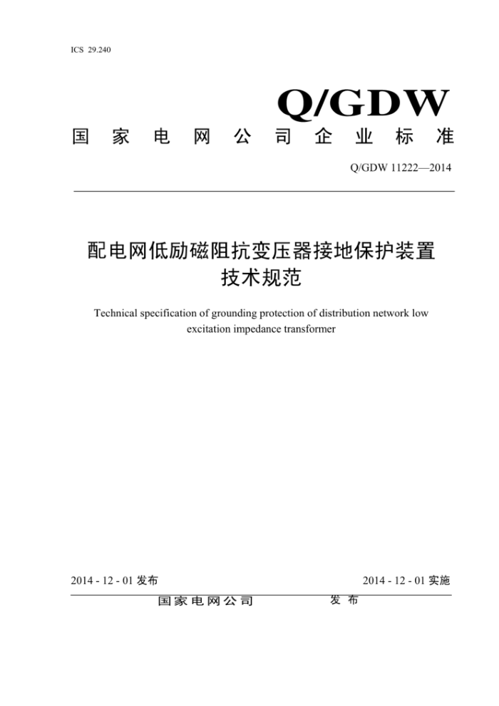 Q/GDW 11222-2014 配电网低励磁阻抗变压器接地保护装置技术规范