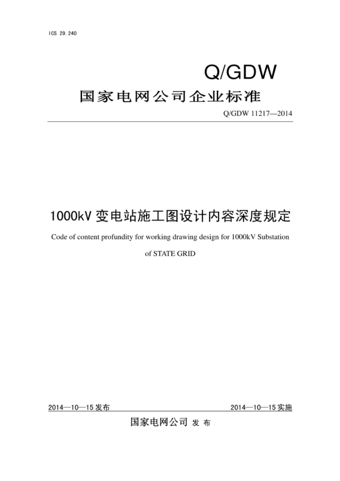 Q/GDW 11217-2014 1000kV变电站施工图设计内容深度规定