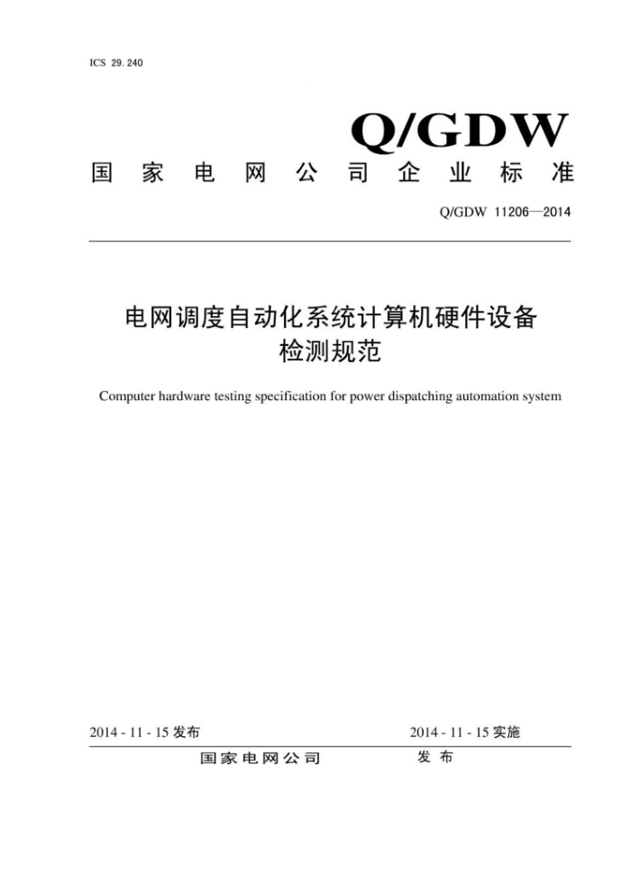 Q/GDW 11206-2014 电网调度自动化系统计算机硬件设备检测规范