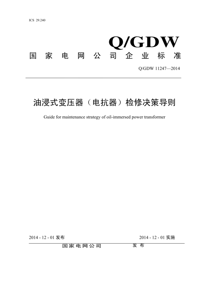 Q/GDW 11247-2014 油浸式变压器(电抗器)检修决策导则