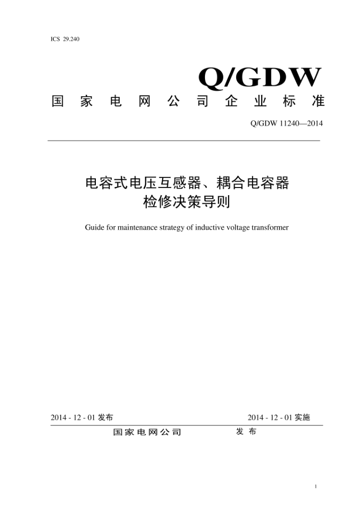 Q/GDW 11240-2014 电容式电压互感器、耦合电容器检修决策导则