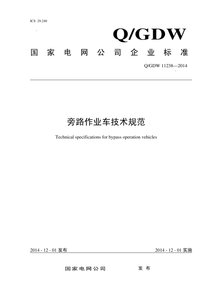 Q/GDW 11238-2014 旁路作业车技术规范