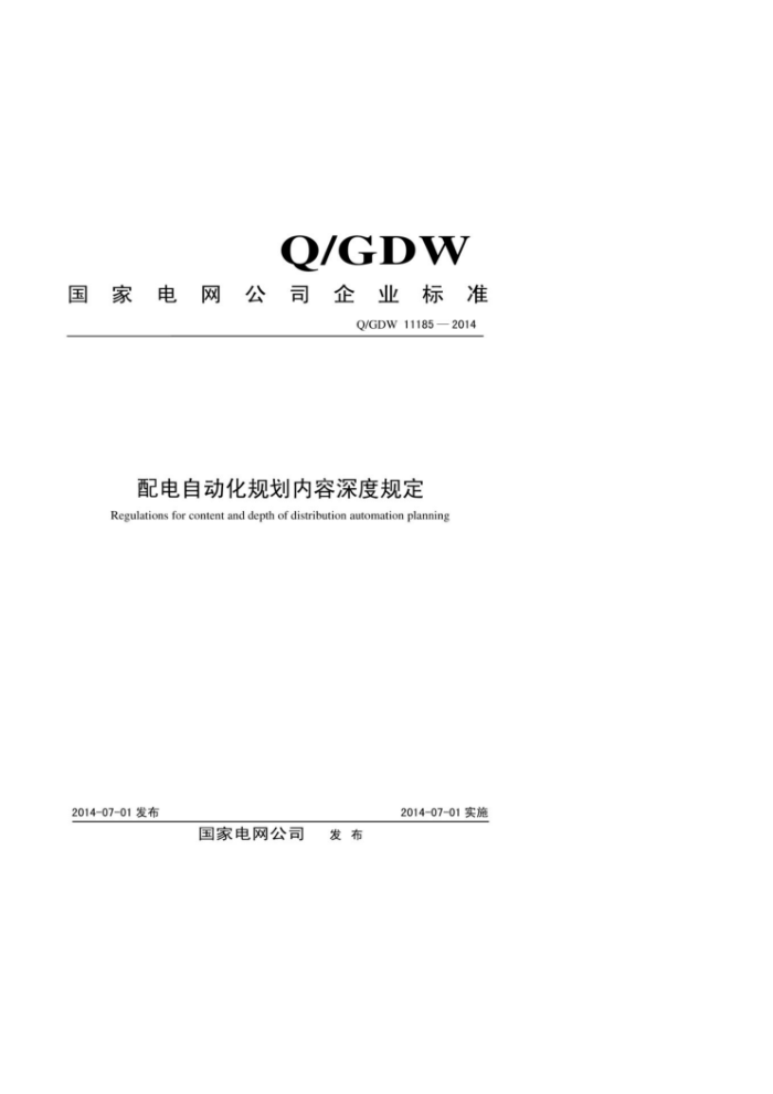 Q/GDW 11185-2014 配电自动化规划内容深度规定