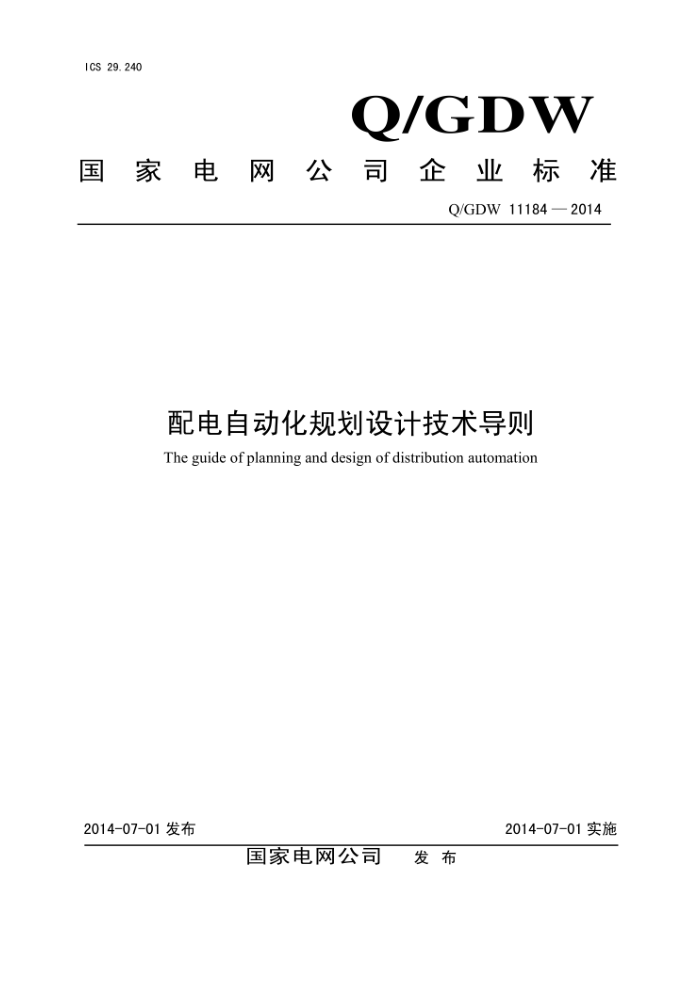 Q∕GDW 11184-2014 配电自动化规划设计技术导则