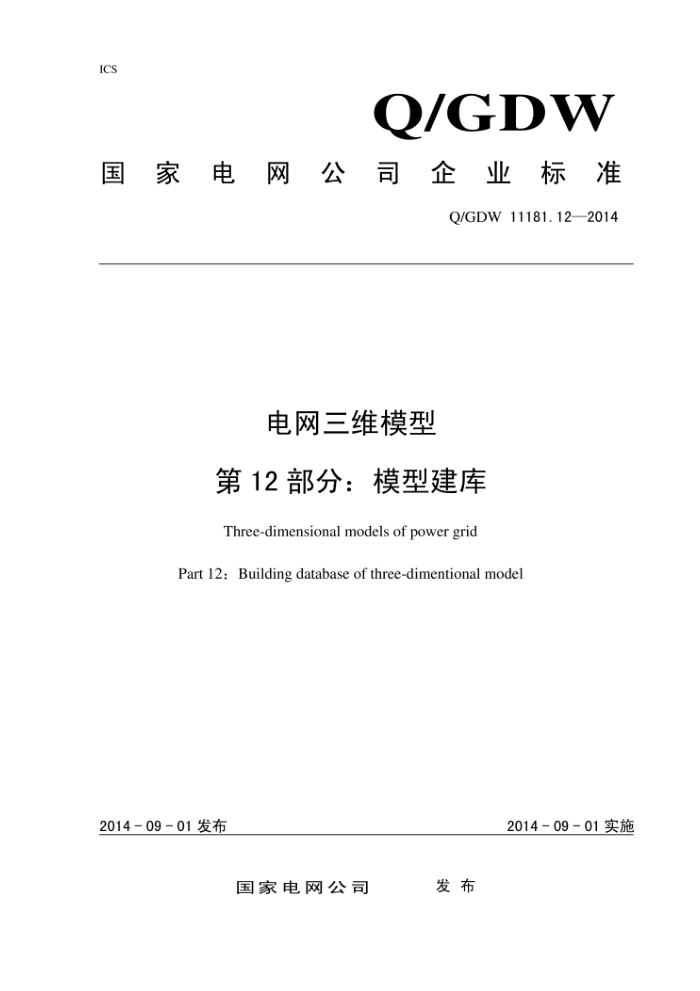 Q/GDW 11181.12-2014 电网三维模型第12部分∶模型建库