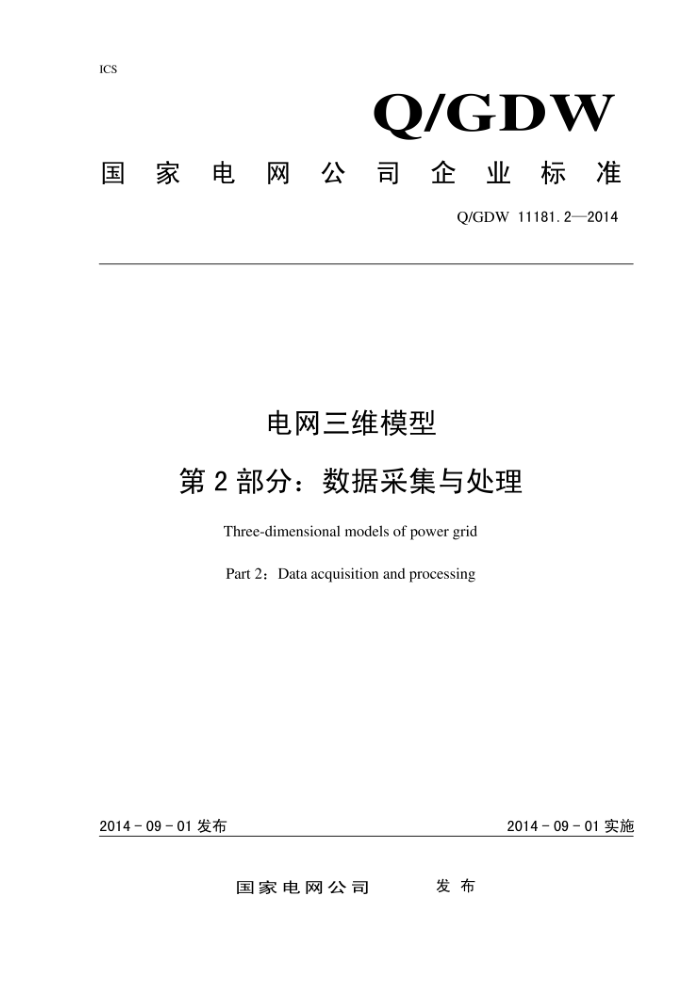 Q/GDW 11181.2-2014 电网三维模型第2部分∶数据采集与处理
