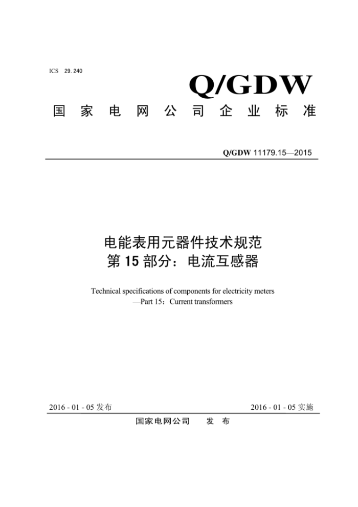 Q/GDW 11179.15-2015 电能表用元器件技术规范第15部分∶电流互感器