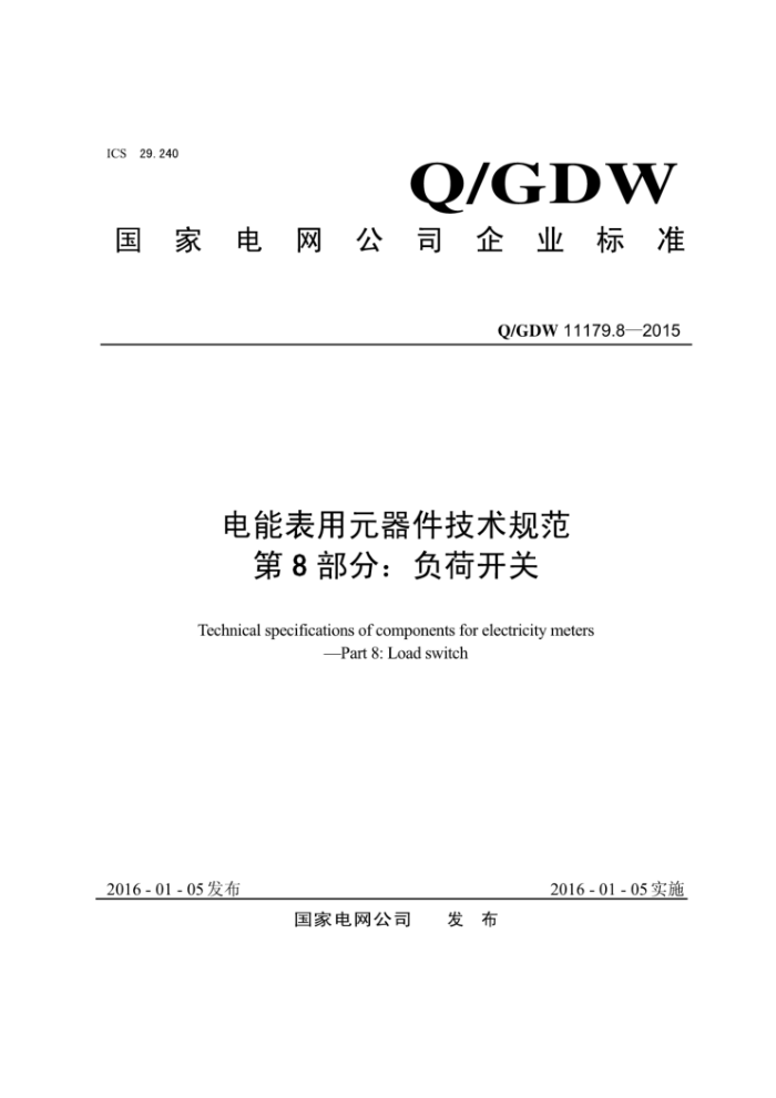 Q/GDW 11179.8-2015 电能表用元器件技术规范第8部分∶负荷开关