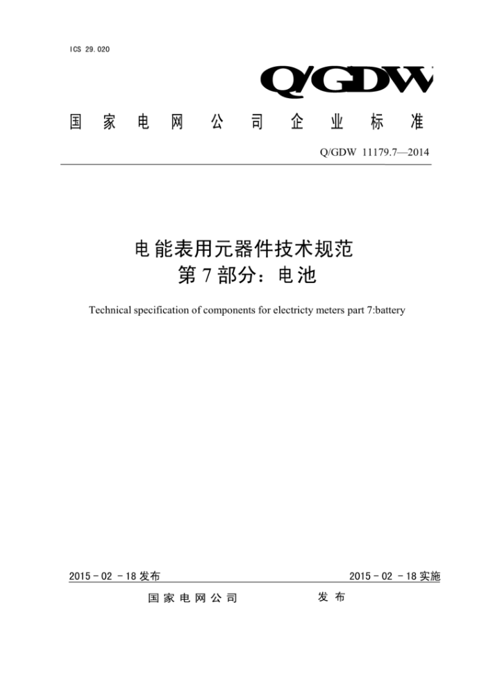 Q/GDW 11179.7-2014 电能表用元器件技术规范第7部分∶电池