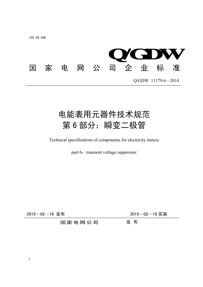 Q/GDW 11179.6-2014 电能表用元器件技术规范第6部分∶瞬变二极管