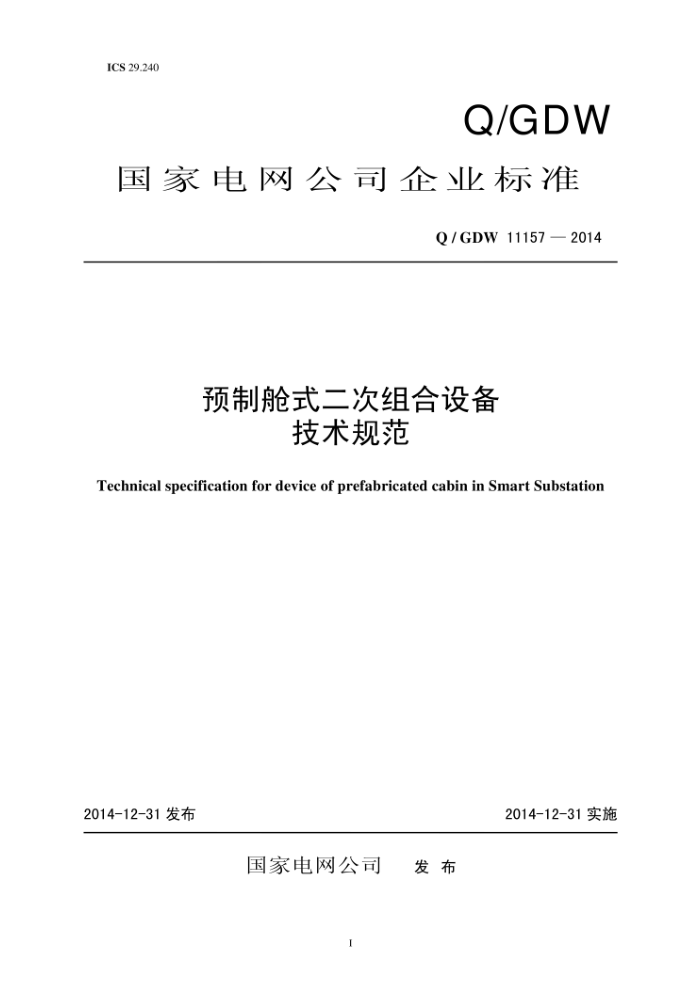 Q/GDW 11157-2014 预制舱式二次组合设备技术规范