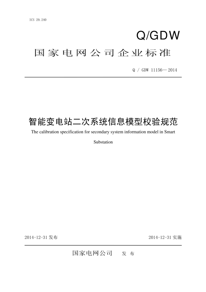 Q/GDW 11156-2014 智能变电站二次系统信息模型校验规范