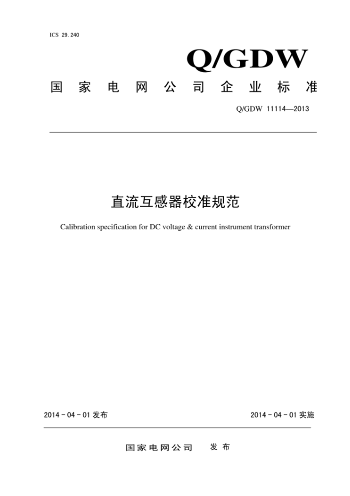 Q/GDW 11114-2013 直流互感器校准规范