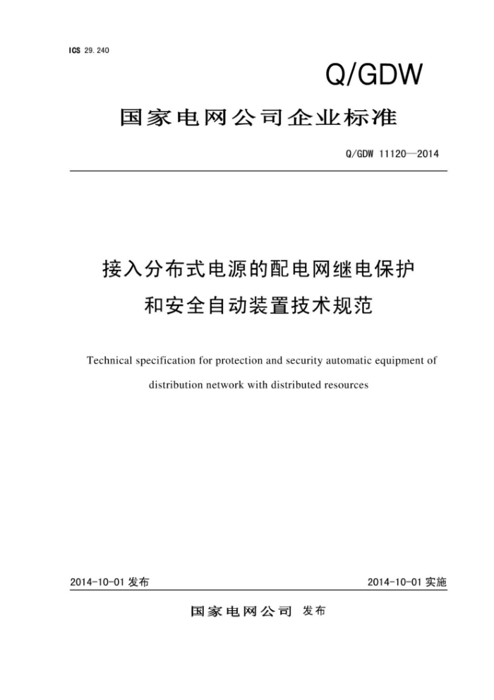 Q/GDW 11120-2014 接入分布式电源的配电网继电保护和安全自动装置技术规范