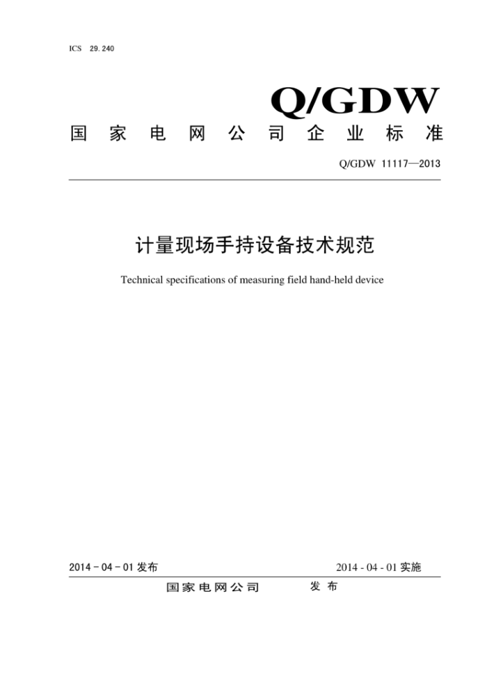 Q/GDW 1117-2013 ֳֳ豸淶
