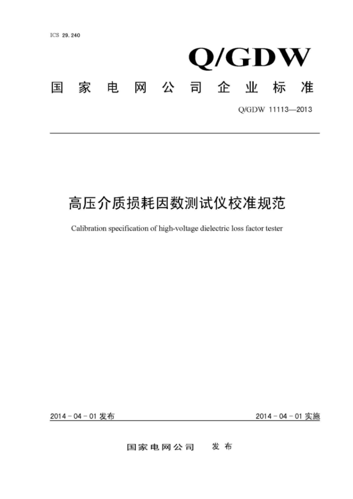 Q/GDW 11113-2013 高压介质损耗因数测试仪校准规范