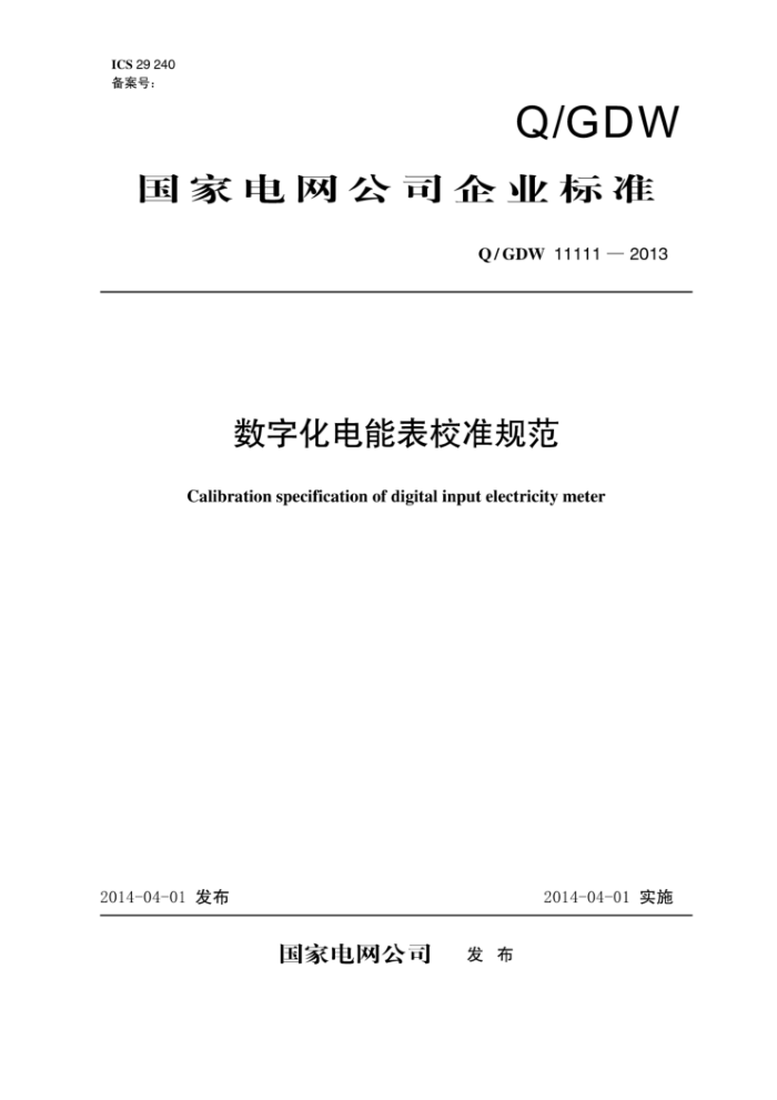 Q/GDW 11111-2013 数字化电能表校准规范