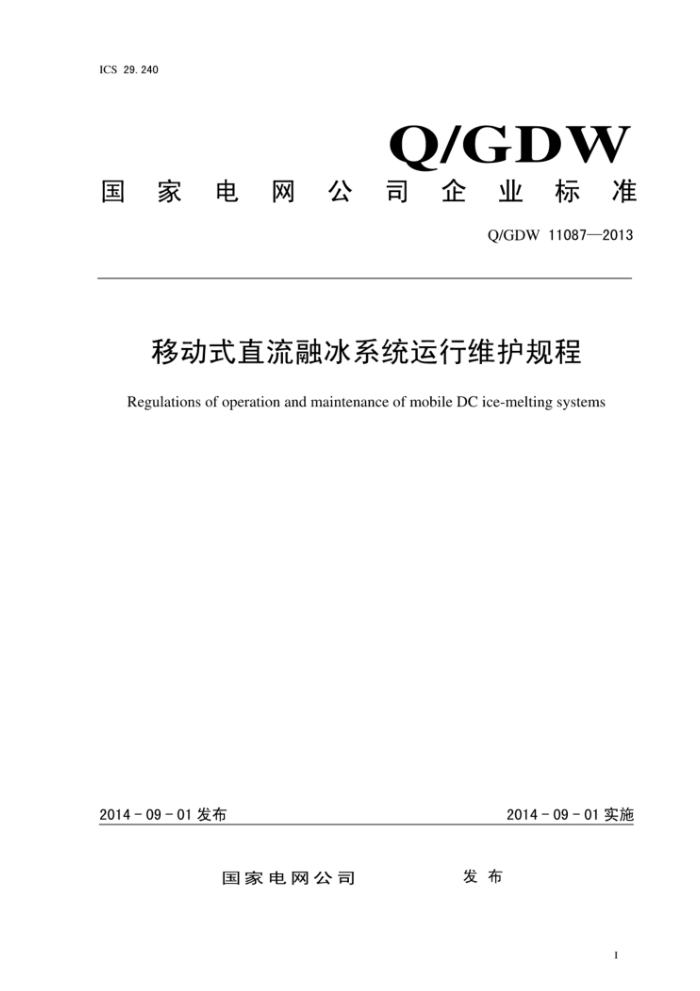 Q/GDW 11087-2013 ƶʽֱڱϵͳά
