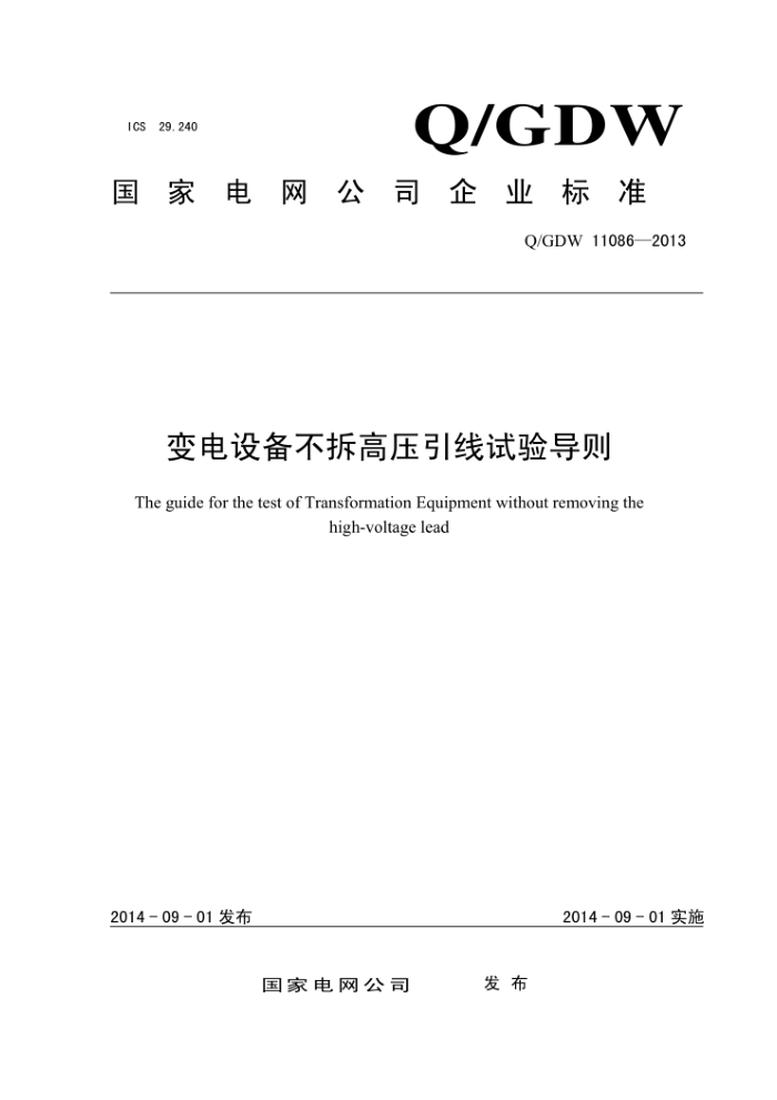Q/GDW 11086-2013 变电设备不拆高压引线试验导则