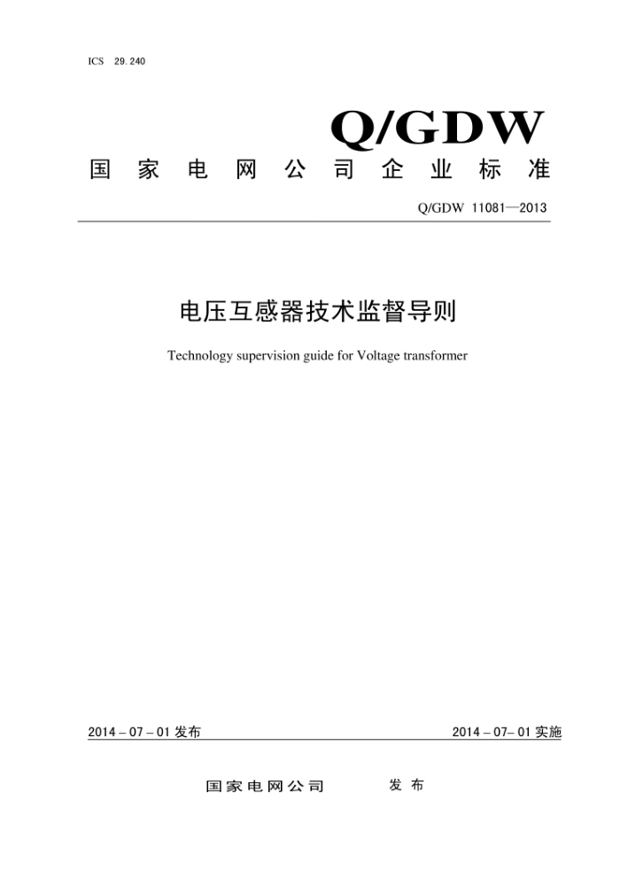 Q/GDW 11081-2013 ѹල