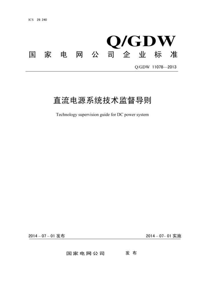 Q/GDW 11078-2013 直流电源系统技术监督导则