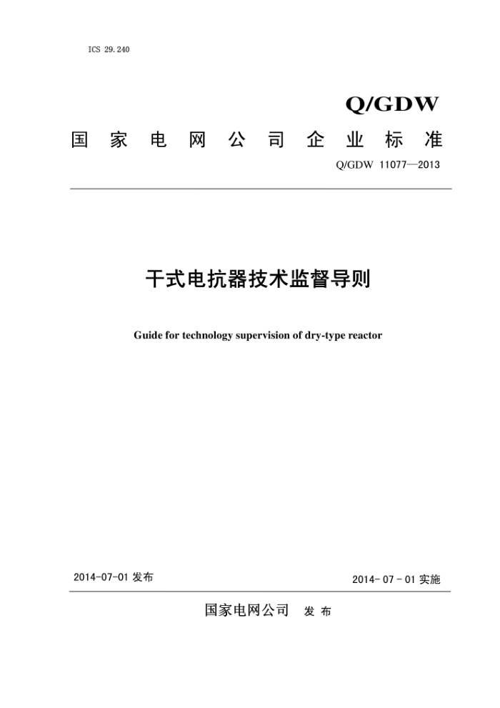 Q/GDW 11077-2013 干式电抗器技术监督导则