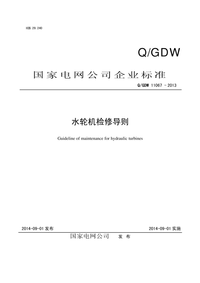 Q/GDW 11067-2013 水轮机检修导则