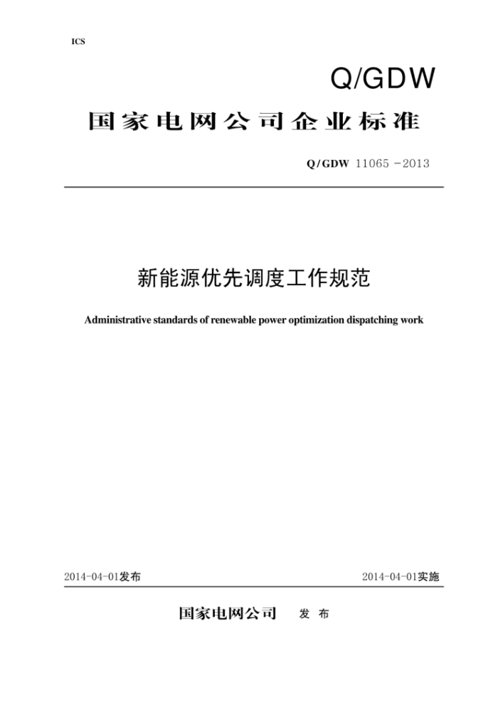Q/GDW 11065-2013 新能源优先调度工作规范