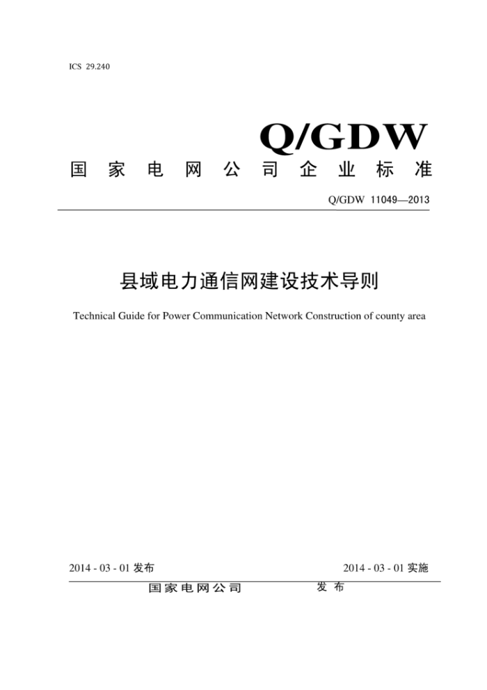 Q/GDW 11049-2013 县域电力通信网建设技术导则