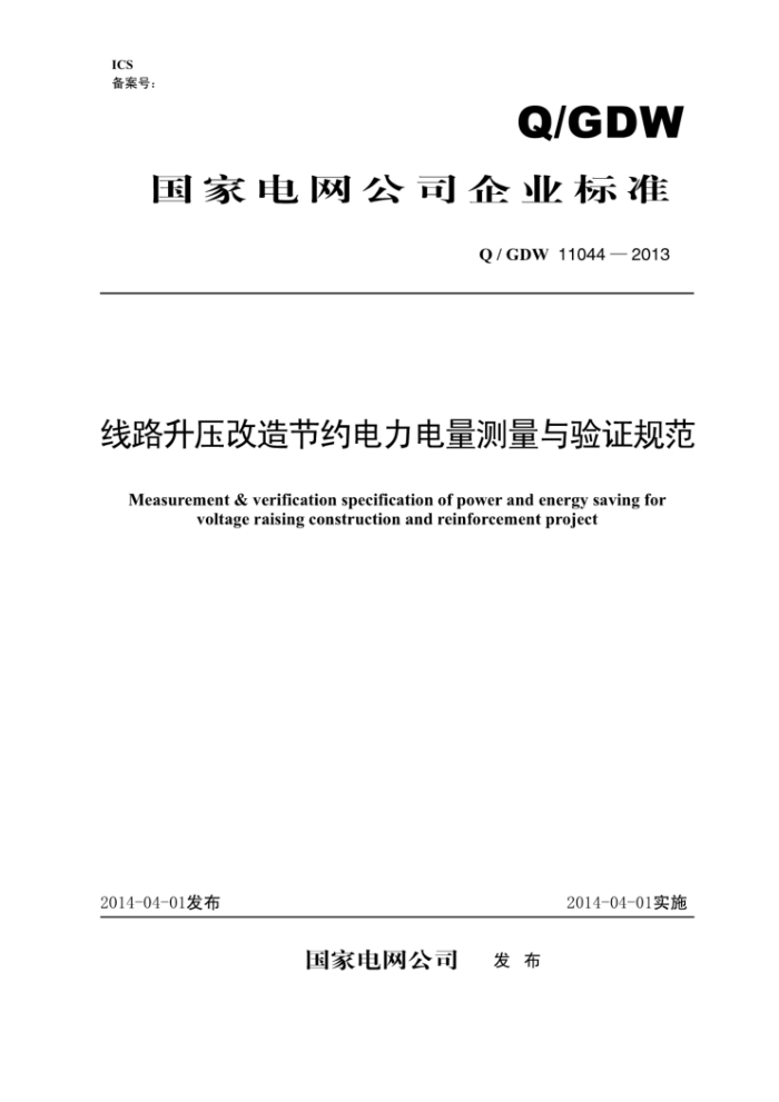 Q/GDW 11044-2013 线路升压改造节约电力电量测量与验证规范