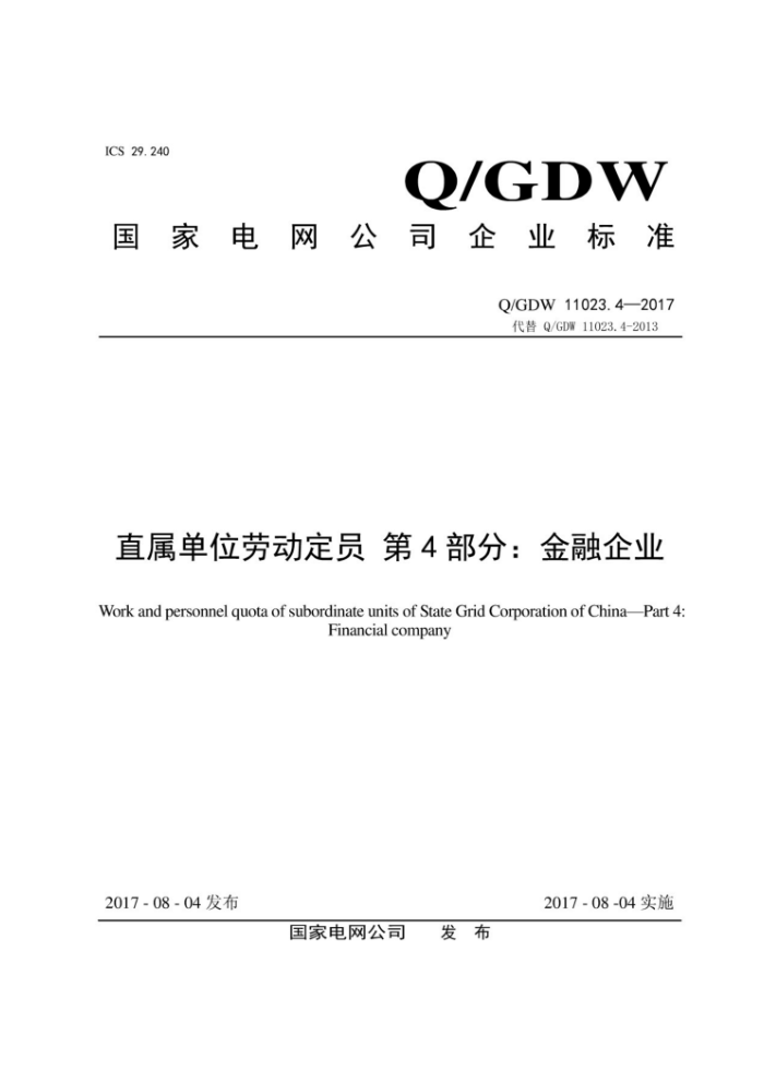 Q/GDW 11023.4-2017 ֱλͶԱ4֡ýҵ
