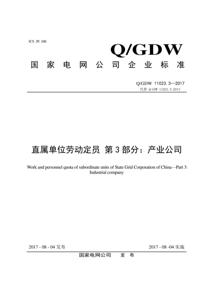 Q/GDW 11023.3-2017 直属单位劳动定员第3部分∶产业公司