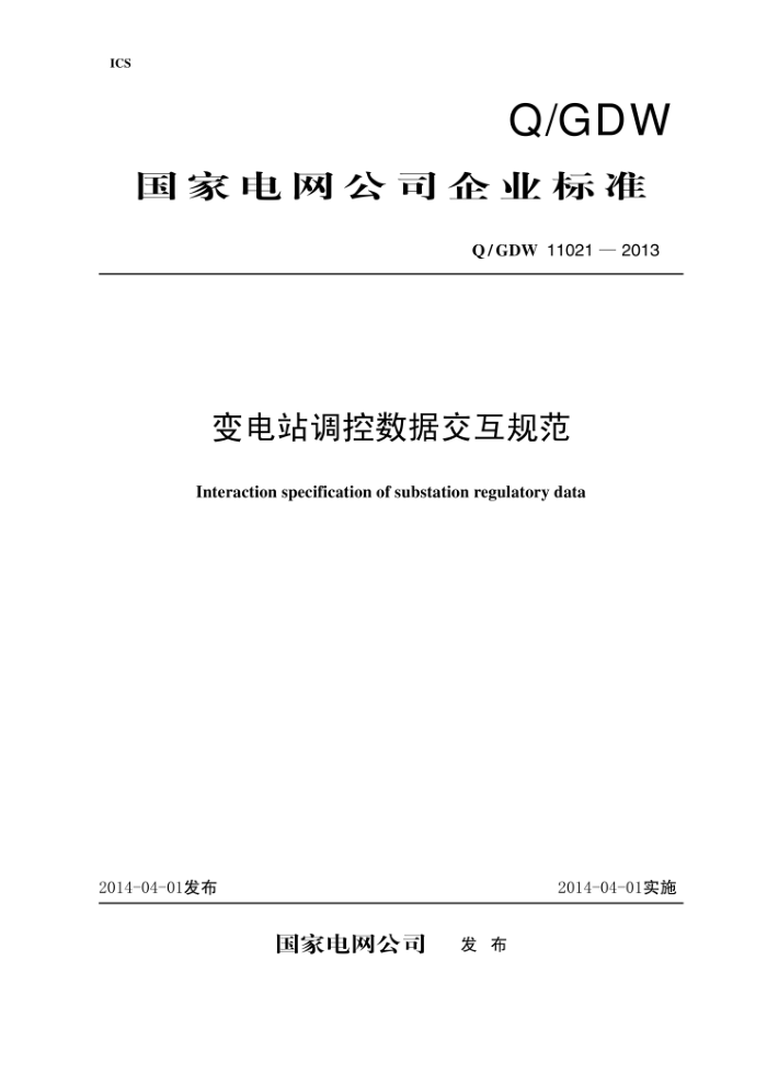 Q/GDW 11021-2013 变电站调控数据交互规范