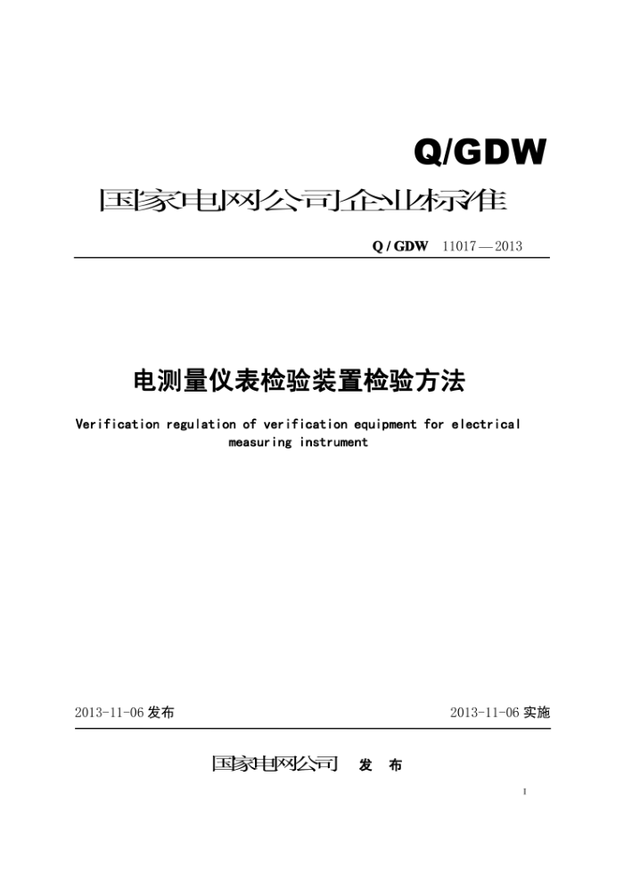Q/GDW 11017-2013 电测量仪表检验装置检验方法