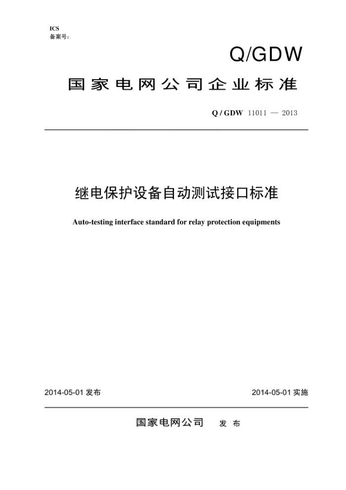 Q/GDW 11011-2013 继电保护设备自动测试接口标准