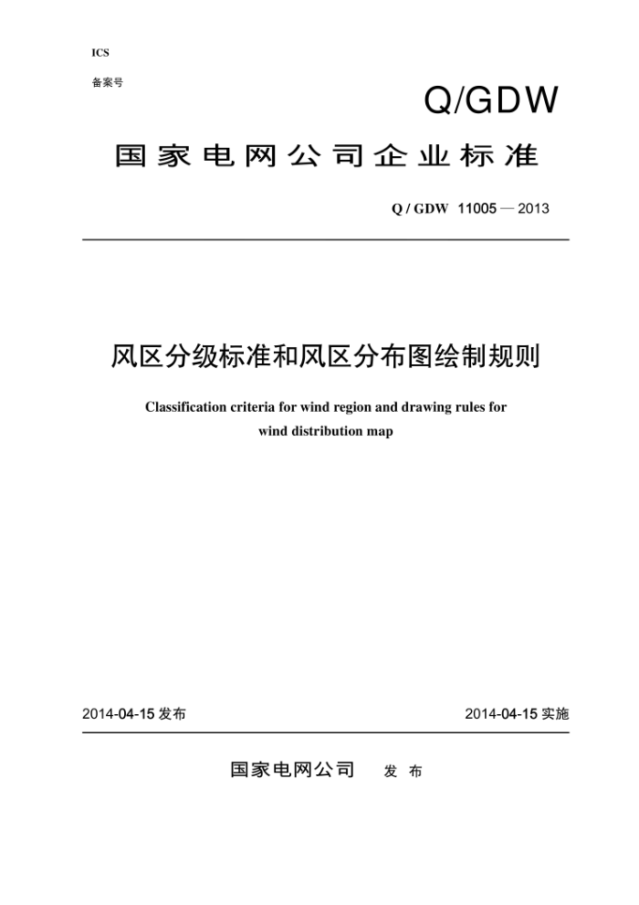 Q/GDW 11005-2013 风区分级标准和风区分布图绘制规则