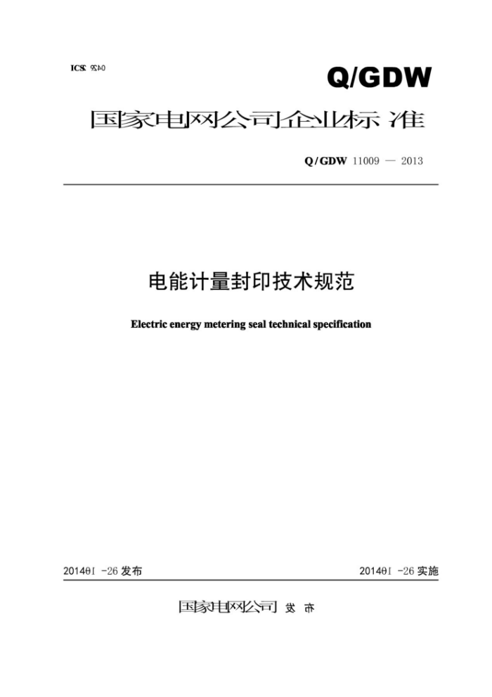 Q/GDW 11009-2013 电能计量封印技术规范