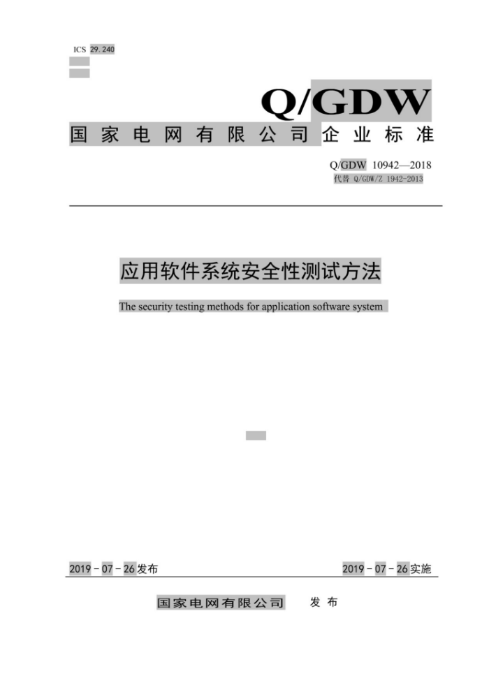 Q/GDW 10942-2018 应用软件系统安全性测试方法