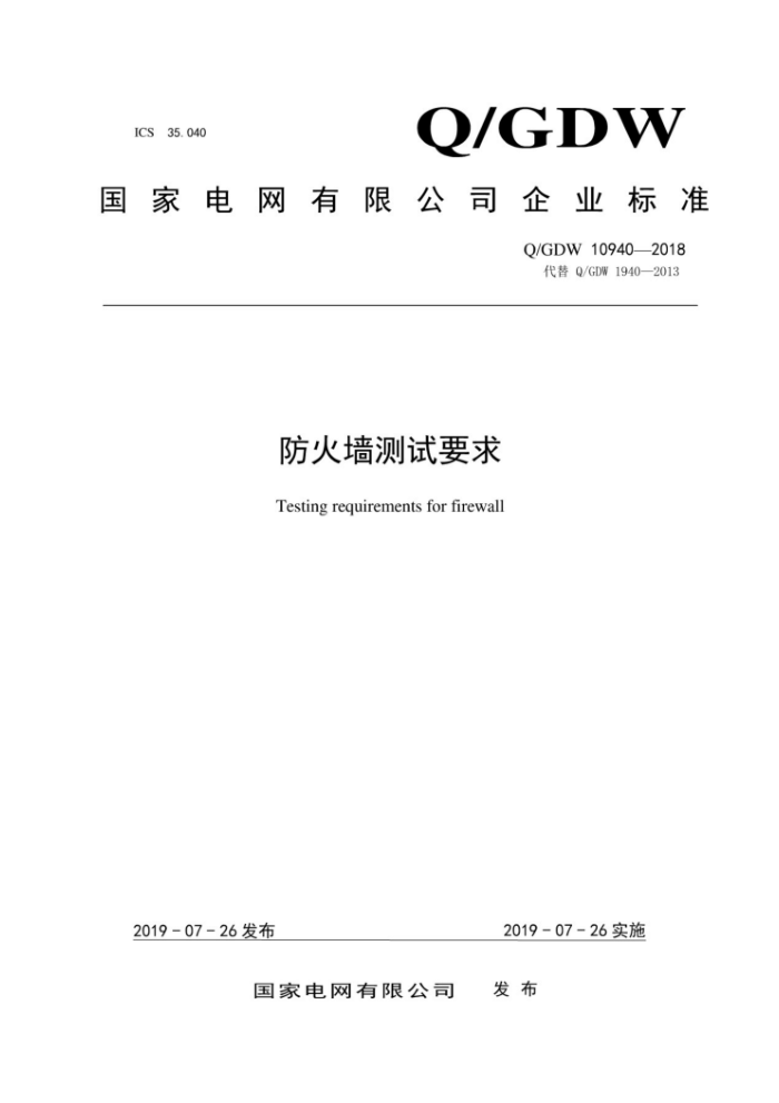 Q/GDW 10940-2018 防火墙测试要求