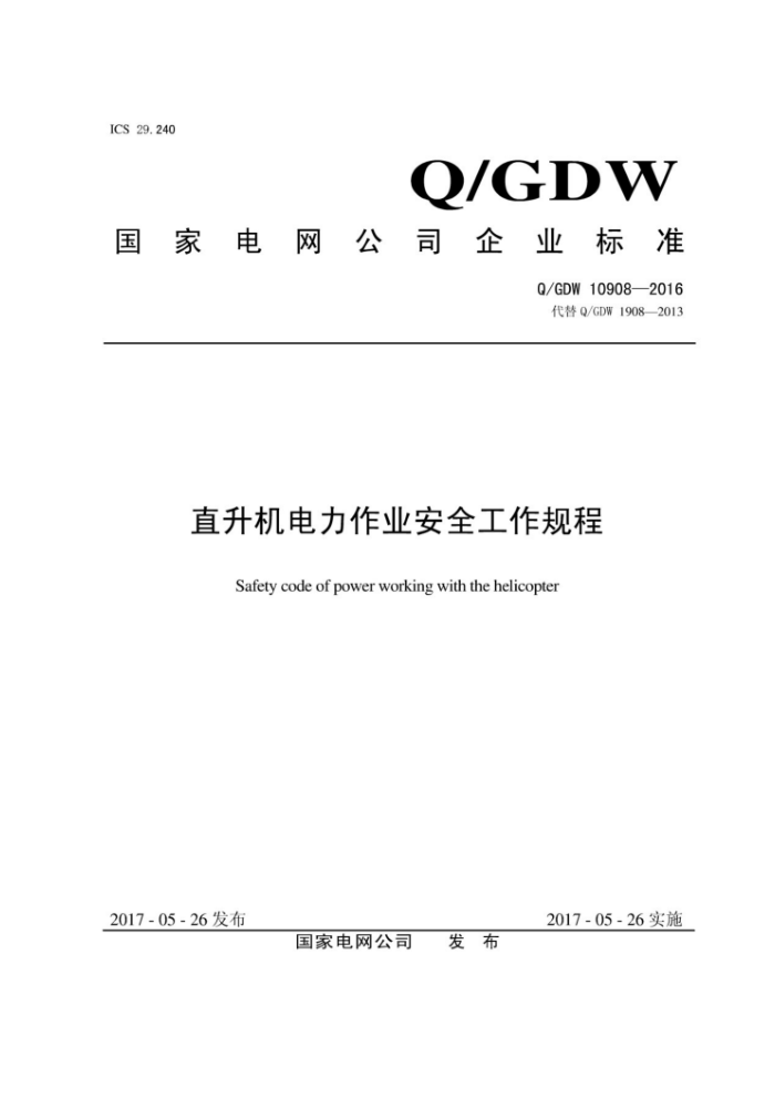 Q/GDW 10908-2016 直升机电力作业安全工作规程