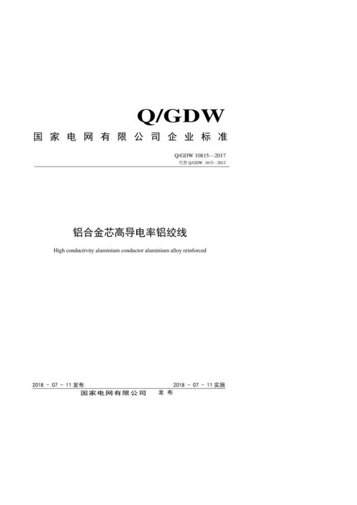 Q/GDW 10815-2017 铝合金芯高导电率铝绞线
