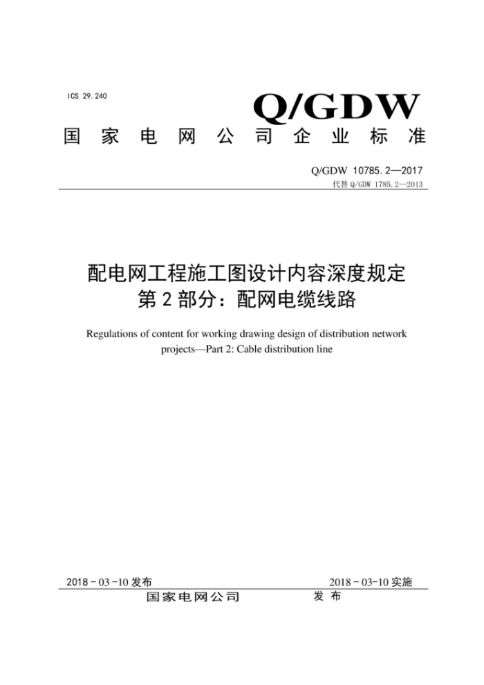 Q/GDW 10785.2-2017 配电网工程施工图设计内容深度规定第2部分∶配网电缆线路