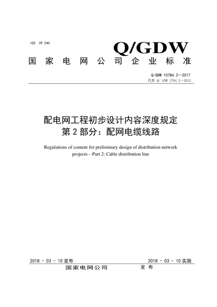 Q/GDW 10784.2-2017 配电网工程初步设计内容深度规定第2部分∶ 配网电缆线路