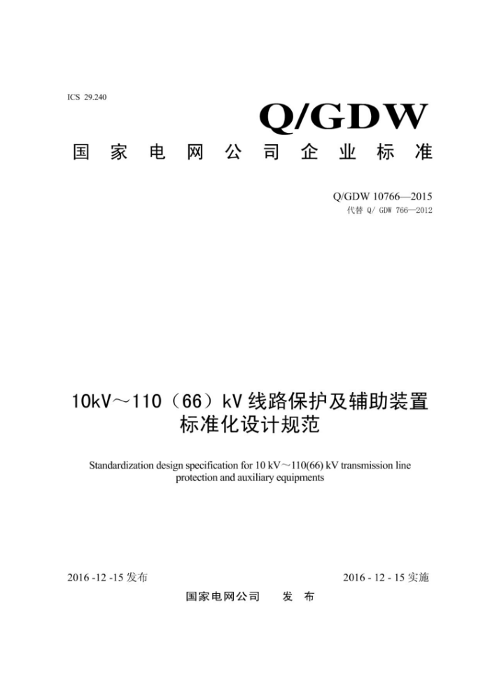 Q/GDW 10766-2015 10kV11066kV ·װñ׼ƹ淶