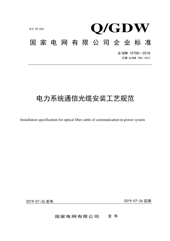 Q/GDW 10758-2018 电力系统通信光缆安装工艺规范