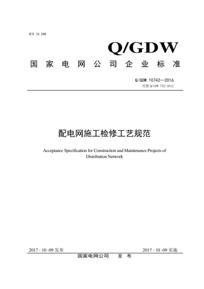 Q/GDW 10742-2016 配电网施工检修工艺规范