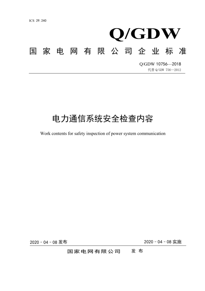 Q/GDW 10756-2018 电力通信系统安全检查内容
