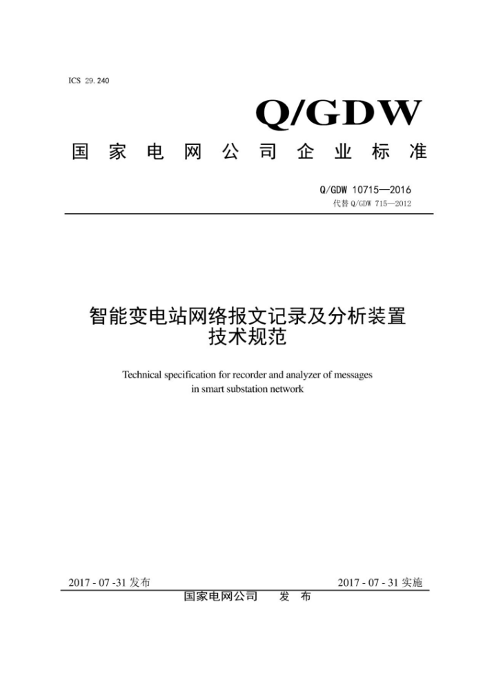 Q/GDW 10715-2016 智能变电站网络报文记录及分析装置技术规范