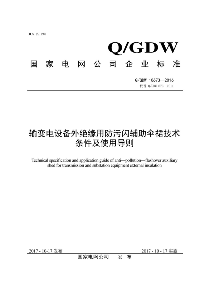 Q/GDW 10673-2016 输变电设备外绝缘用防污闪辅助伞裙技术条件及使用导则