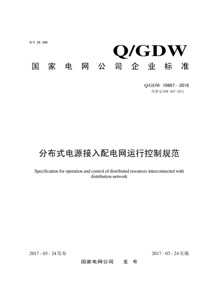 Q/GDW 10667-2016 分布式电源接入配电网运行控制规范